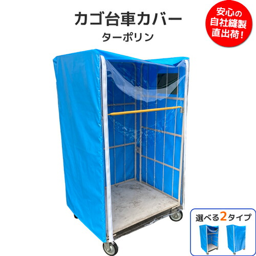 カゴ台車カバー ターポリン／国産 ターポリン カゴ車カバー 台車カバー 保護カバー ビニール 積み荷 業務用 倉庫 物流センター 工場 運搬 スーパー 店舗 防炎 防水 耐候 サイズオーダー オーダーメイド｜ビニール＆レール専門 シートリー