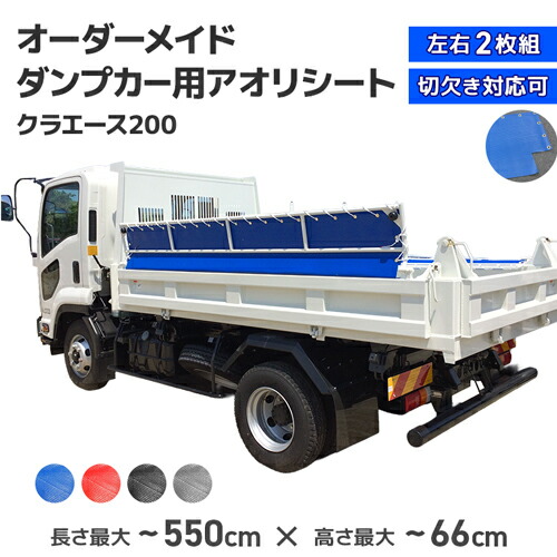 【職人製作】 ダンプ用 アオリシート 3t・4t・中型ダンプカー [長さ～550cm] [高さ～66cm] サイズオーダー クラエース200 ダンプあおりシート コボレーンシート ダンプシート 飛散防止 厚み2.2mm 厚手 極厚 高強度 ハトメ付 ロープ付 国産 防水 防汚
