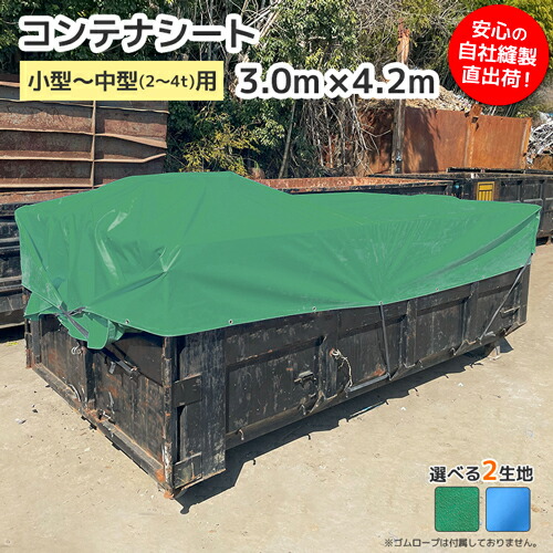 楽天市場】着脱式コンテナシート 3.2m×5.0m 中型～大型(4t～)用／国産 エステル帆布 ターポリン バッカン コンテナカバー 産廃用シート  産業廃棄物 防水シート 荷台 飛散防止 落下防止 安全対策 紫外線対策 UVカット 防炎 防水 耐候 全周ハトメ付 中型用 大型用 2t 3t 4t  ...