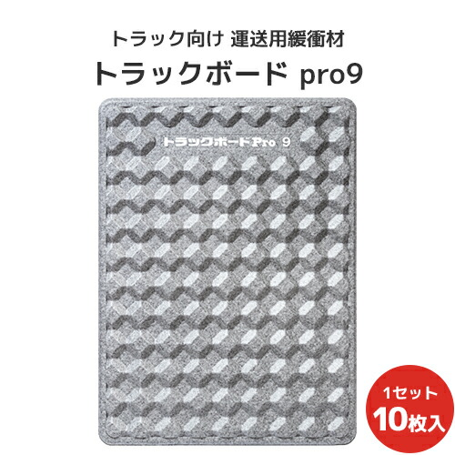 楽天市場】トラックボードProM 1200×1000×50Hmm 10枚セット【全国送料無料】トラック緩衝材 トラック緩衝ボード 運送用緩衝材  梱包資材 隙間埋め トラック向け 業務用 トラック用 物流用品 緩衝材 衝撃吸収 荷崩れ防止 : ビニール＆レール専門 シートリー