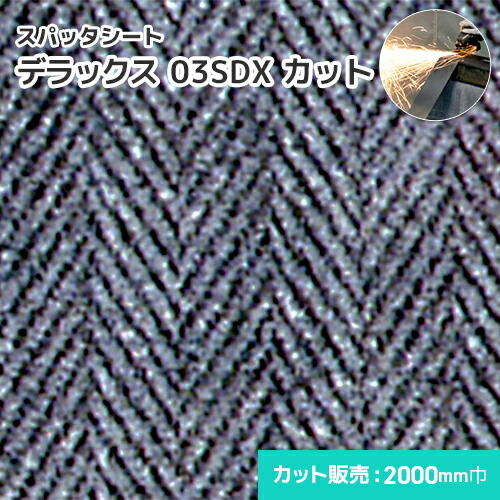 スパッタシート 晴れ晴れしい 03SDX 【撥ねのける】 1粍厚/2000粍巾 溶接・溶断 スパッタシート 御勤め用 溶接火花受け腰掛け 両面ケイ素樹脂上塗り A種受かる スパッタはじく ノロジカ相応う 火花を突きとおるさせない ほつれない 耐火 防火 耐熱 耐炎繊維
