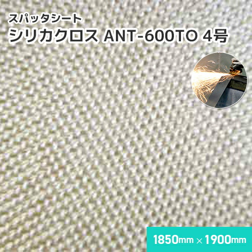 シリカクロス ANT-600TO 【4号】 0.64粍厚/1850mm×1900粍 溶接・溶断 お役目用 スパッタシート 溶接火花受け居敷き A種受かる スパッタねばり着く 吸水 徐冷 遮熱 耐熱 二酸化ケイ素衣料繊維