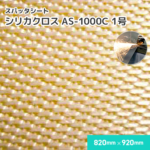 楽天市場】シリカクロス AS-1000TO 【1号】 /900mm×900mm 溶接・溶断