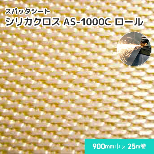 シリカクロス AS-1000C 【ロール】 1.32mm厚/900mm巾×25m巻 溶接・溶断 スパッタシート 業務用 溶接火花受けシート ノロ受け A種合格 スパッタ付着 吸水 徐冷 遮熱 耐熱 シリカ繊維