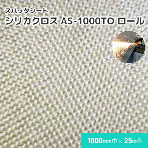 シリカクロス AS-1000TO 【ロール】 /1000mm巾×20m巻 溶接・溶断 スパッタシート 業務用 溶接火花受けシート ノロ受け A種合格 スパッタ付着 吸水 徐冷 遮熱 耐熱 シリカ繊維