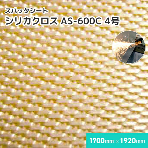 シリカクロス AS-600C 【4号】 0.81mm厚/1700mm×1920mm 溶接・溶断 スパッタシート 業務用 溶接火花受けシート A種合格 スパッタ付着 吸水 徐冷 遮熱 耐熱 シリカ繊維