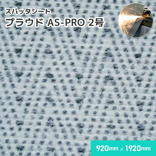 スパッタシート プラウド AS-PRO 【2号】 1.2mm厚/920mm×1920mm 溶接・溶断 スパッタシート 業務用 溶接火花受けシート 両面シリコンコーティング A種合格 スパッタはじく ノロ対応 火花を貫通させない ほつれない 耐火 防火 耐熱 耐炎繊維