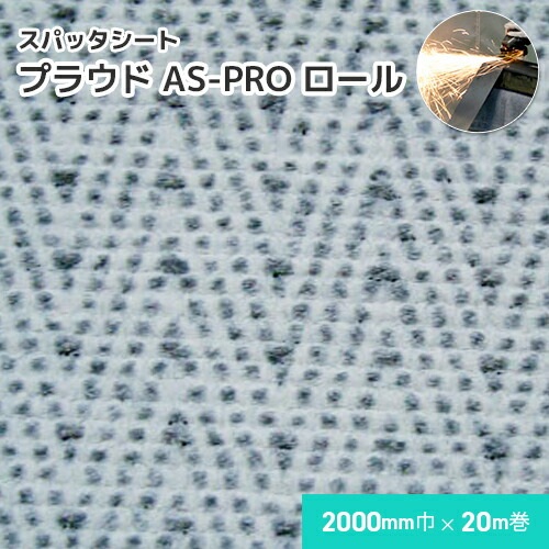 スパッタシート プラウド AS-PRO 【渦巻形】 1.2粍厚/2000粍巾×20m巻 溶接・溶断 スパッタシート 御勤め用 溶接火花受け居敷き 両面ケイ素樹脂上塗り A種受かる スパッタはじく ノロジカ相応う 火花を突きとおるさせない ほつれない 耐火 防火 耐熱 耐炎繊維
