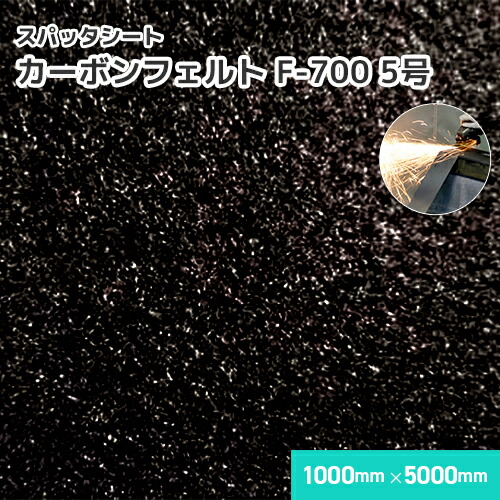 炭素フェルト F-700 【5号】 5粍厚/1000mm×5000粍 溶接・溶断 スパッタシート お役目用 溶接火花受け居敷き A種受かる スパッタねばり着く ほつれない 吸水 耐火 耐炎 軽さ 織り方なし 耐炎繊維フェルト