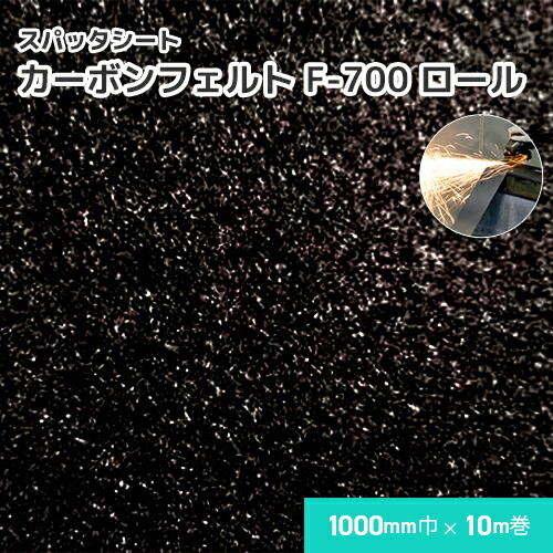 カーボンフェルト F-700 【ロール】 5mm厚/1000mm巾×10m巻 溶接・溶断 スパッタシート 業務用 溶接火花受けシート A種合格 スパッタ付着 ほつれない 吸水 耐火 耐炎 軽量 織り目なし 耐炎繊維フェルト
