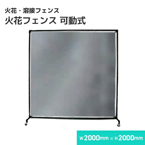 火花フェンス 溶接フェンス（スチールフレーム衝立）可動式 /W2000×H2000 溶接・溶断 フェンス スパッタシート B種合格 スパッタはじく 火花を貫通させない ほつれない 耐火 防火 耐熱 ガラス繊維