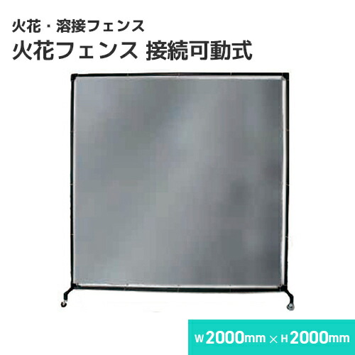 火花フェンス 溶接フェンス（スチールフレーム衝立）接続可動式 /W2000&times;H2000 溶接・溶断 フェンス スパッタシート B種合格 スパッタはじく 火花を貫通させない ほつれない 耐火 防火 耐熱 ガラス繊維｜ビニール＆レール専門 シートリー