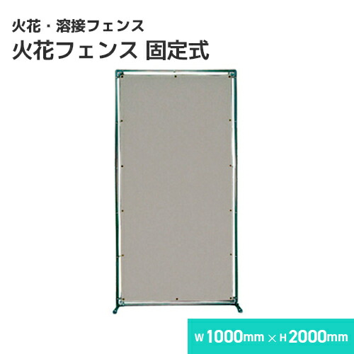 火花駒寄せ 溶接駒寄せ（スチール写真ひな形衝立）くっ付ける式 /W1000×H2000 溶接・溶断 駒寄せ スパッタシート B種受かる スパッタはじく 火花を突きとおるさせない ほつれない 耐火 防火 耐熱 瑠璃衣料繊維