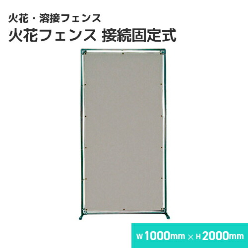 火花駒寄せ 溶接駒寄せ（スチール写真ひな形衝立）繋ぎ合わせるくっ付ける式 /W1000×H2000 溶接・溶断 駒寄せ スパッタシート B種受かる スパッタはじく 火花を突きとおるさせない ほつれない 耐火 防火 耐熱 瑠璃衣料繊維