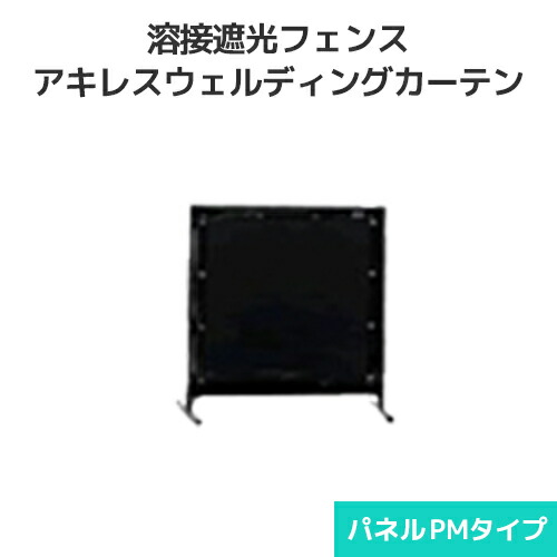 溶接遮光フェンス アキレス ウェルディングカーテン パネルPMタイプ 910×950mm 溶接遮光シート 衝立パネル フェンス スクリーン 間仕切り 溶接 アーク溶接 熱切断