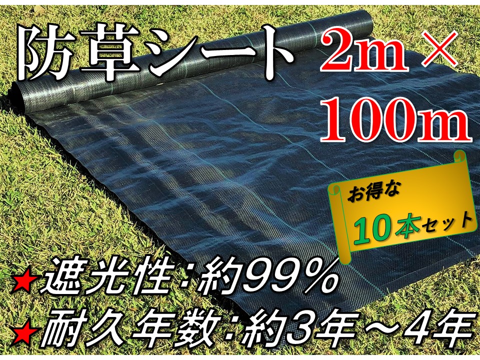 楽天市場 送料無料 よりお得な１０本セット 防草シート 1m 50m 雑草防止 除草シート 草よけシート 耐久年数３年 ４年 田んぼ 畑 休耕田 庭 駐車場 ビニールハウス 砂利や人工芝の下敷き 傾斜地 河川敷 太陽光発電敷地の雑草防止におすすめ シートショップ