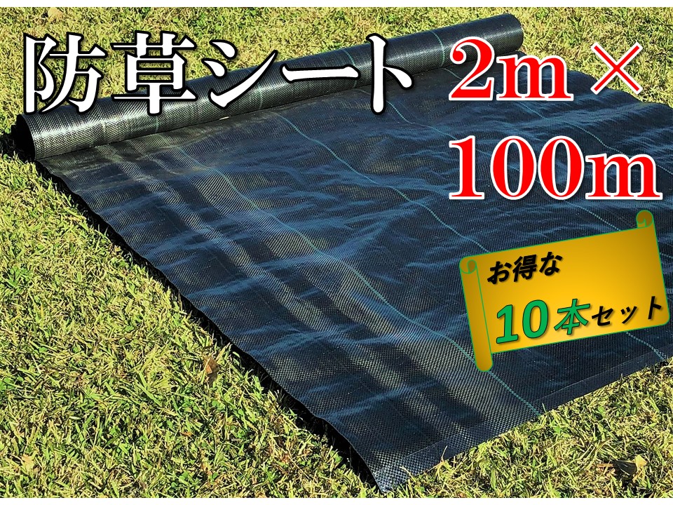 0円 SALE 0円 人気カラーの 防草シート 2m × 100m 耐久年数４年〜５年 田んぼ 畑 駐車場 ビニールハウス 砂利や人工芝の下敷き 河川敷 ソーラーパネル 太陽光発電敷地 風力発電敷地 雑草防止 雑草対策 除草 草よけ 草除け 除草剤不要
