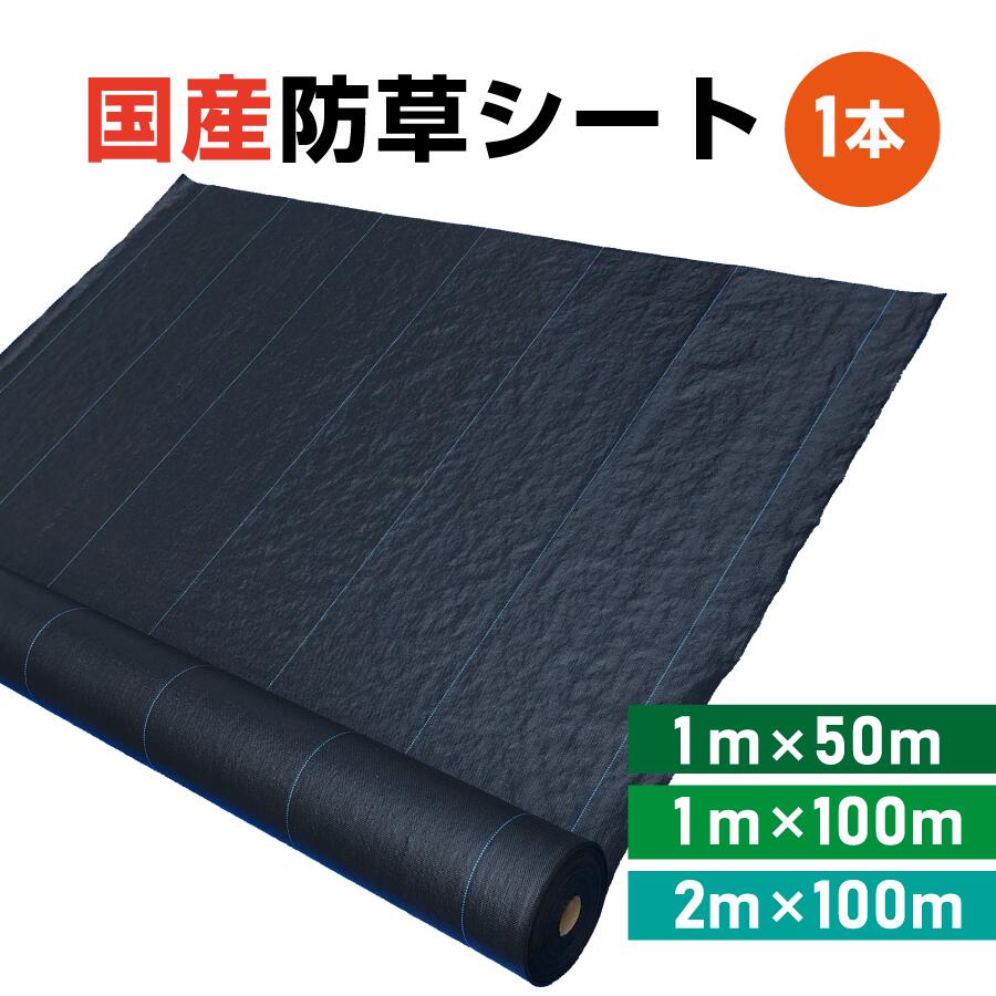 楽天市場】【改良版】防草シート 2m × 100m 【UV剤配合】 耐久年数４年〜５年 【送料無料】 田んぼ 畑 休耕田 庭 駐車場 ビニールハウス  砂利や人工芝の下敷き 河川敷 ソーラーパネル 園芸 ガーデニング 太陽光発電敷地 風力発電敷地 雑草防止 雑草対策 除草 草よけ 草 ...