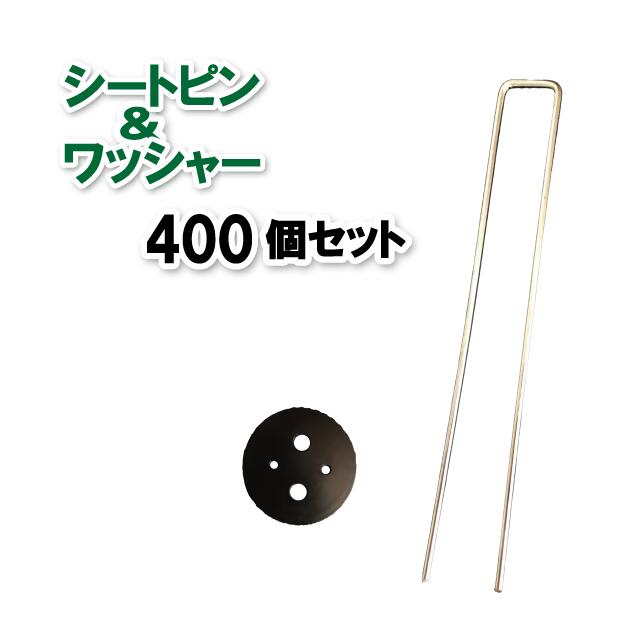 防草シート ピン 250mm 400本 ＋ ワッシャー 400個 セット 防草シート 雑草防止シート シートピン ワッシャー メッキ鉄製 固定ピン 丸型ワッシャー 固定具 雑草対策 園芸 ガーデニング DIY 家庭菜園 庭 駐車場 土留め【 レビューを書いて500円OFFクーポンプレゼント！】｜シートショップ 11,011円