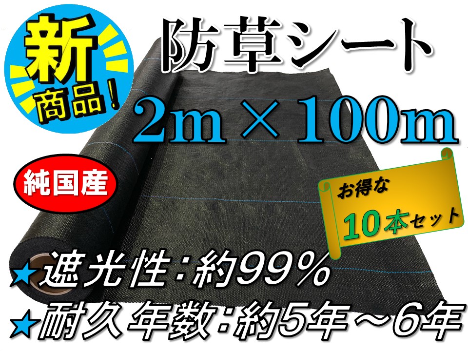 防草シート 2m 100m 10本セット 純国産 日本製 雑草対策 雑草防止 除草シート 草よけシート 草除けシート 除草剤不要 丈夫 長持ち 柔らかい 最高品質 送料無料 畦道 畑 休耕田 庭 駐車場 ビニールハウス 砂利や人工芝の下敷き 太陽光発電敷地の雑草防止におすすめ 当店