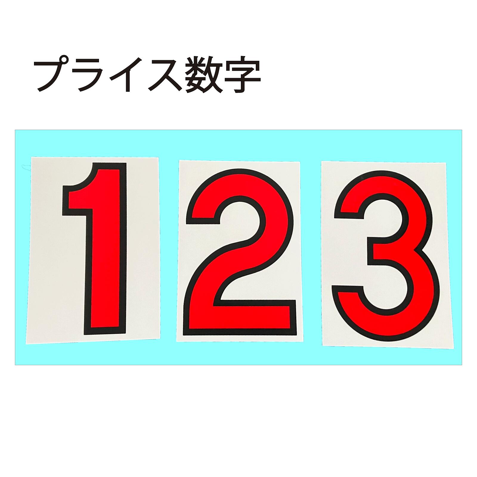 プライスボード　車屋さん　マグネット数字シート プライスボード 車屋さん マグネット数字シート（楽天市場