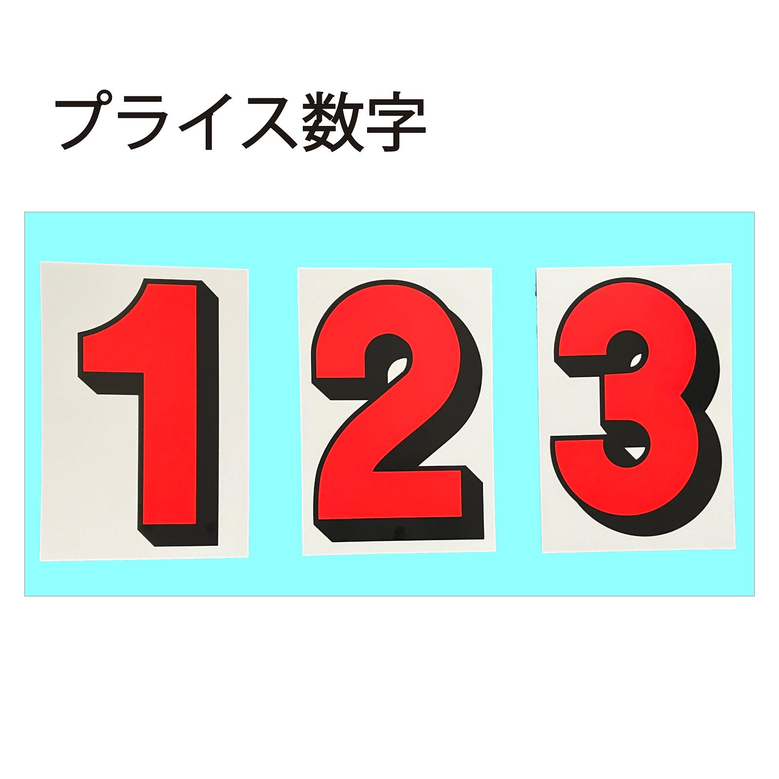 楽天市場】【10枚以上で送料無料】P21プライス数字 マグネット