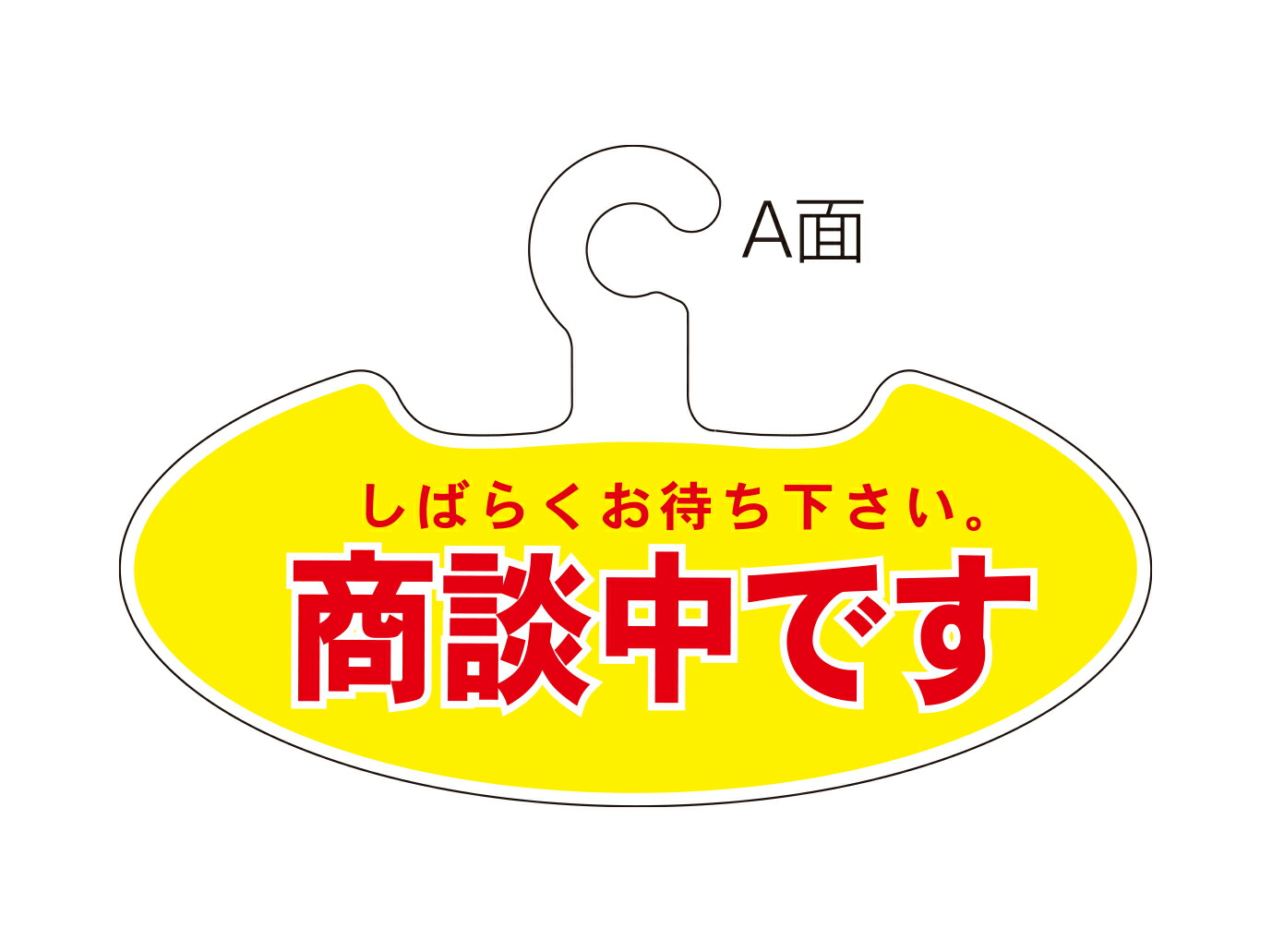 楽天市場】【訳アリ】両面ハンガー 『商談中です』『ご成約車』ハンガータイプ フック式 両面印刷【キズがあるため特価にて販売です！ノークレームノーリターン です！！】 : シートショップ