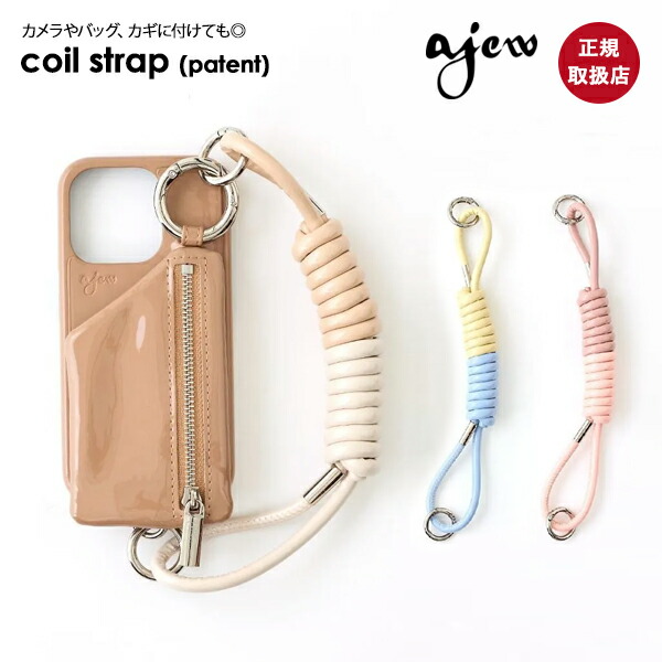 【即納】【紐のみ】エジュー ajew coil strap (patent) コイルストラップ パテント エナメル ショルダー 紐 スマホ アクセサリー カメラ ギフト aj03-013