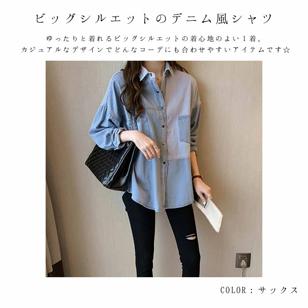 最大15 クーポン ビッグシルエット 切り替えデザイン レディース 春服 デニム風 シャツ デニム風シャツ ブラウス 長袖シャツ