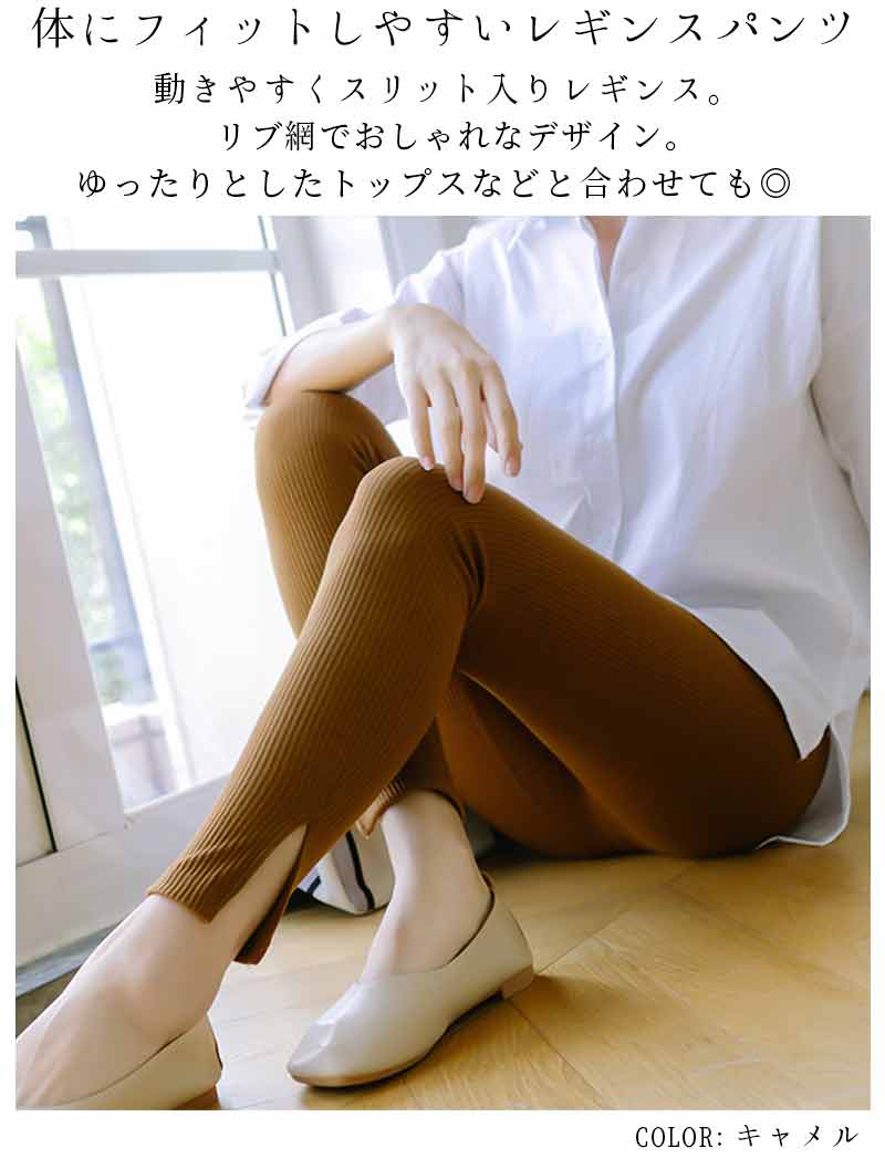最大15 クーポン 裾スリット入り レギンスパンツ 女性 レディース ウエストゴム 春秋冬リブニット