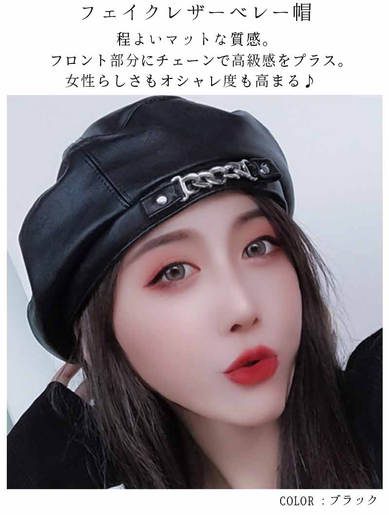 最大15 クーポン チェーン付き カジュアル ハット おしゃれ フェイクレザー ベレー帽 レディース 女性