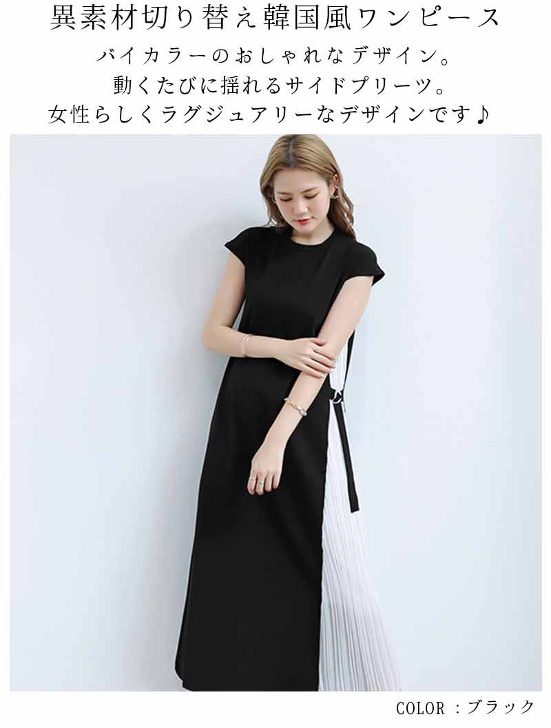 最大15 クーポン ワンピース レディース オフィス サイドプリーツ 配色ワンピ 女性 韓国風 カジュアル 半袖 大人