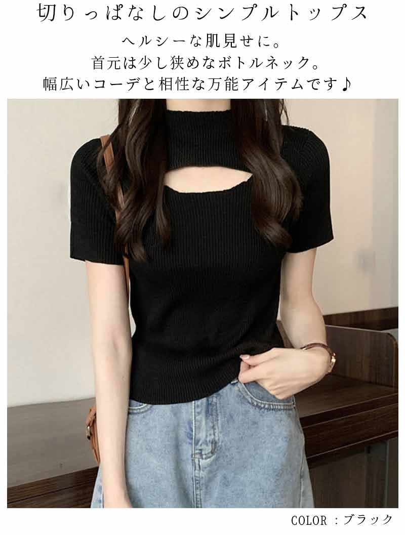胸開きサマーニット レディース 無地 リブニット おしゃれ 胸見せ 大人 女性 着やせ セクシーニットソー
