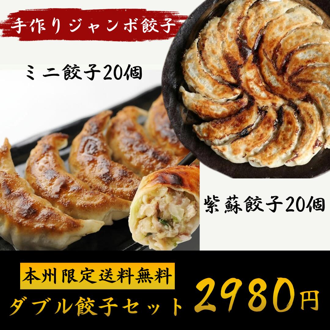楽天市場】≪本州限定送料無料≫｜ダブル餃子セット｜手作りジャンボ