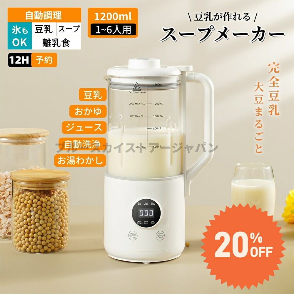 豆乳メーカー 全自動 完全豆乳メーカー 1.2L容量 スープメーカー 豆乳ブレンダー ミキサー 自動調理ポット豆乳機 スープ 時短調理 予約機能 洗いやすい おかゆ おから お粥 離乳食 介護食 ポタージュミルクセーキ ジュース 1~6人分 ギフト