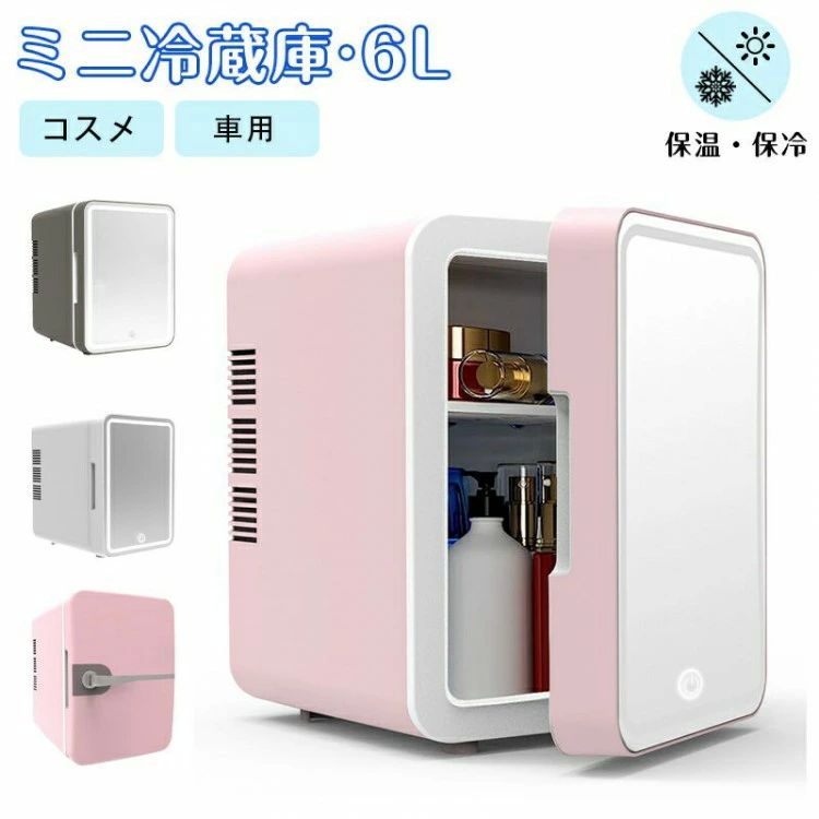 美容 メイク ミニ三段階調光 低騒音 化粧品冷蔵庫省エネ 卓上 ポータブル 室内車載両用冷温庫 LED化粧鏡付き 小型 6L ミニ冷蔵庫