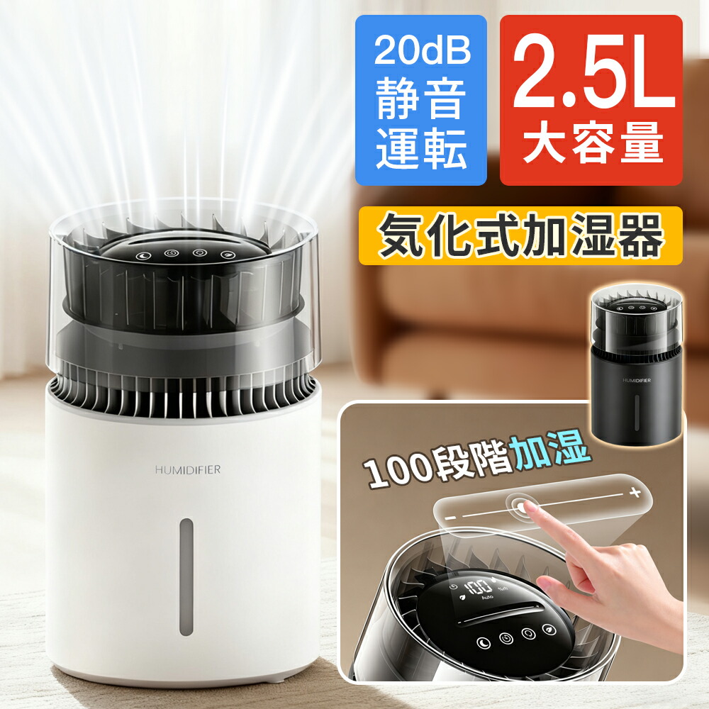 加湿器 卓上 お手入れ簡単 気化式 上から給水 上部給水 2.5L 大容量タンク 100段階調整 省エネ 丸洗い 洗える カルキ汚れ 静音 秋冬 乾燥対策 加湿機 睡眠モード おやすみモード プレゼント 母の日 2026