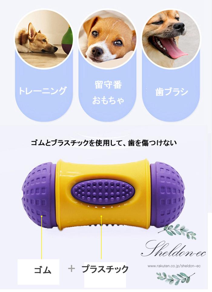 楽天市場 犬用おもちゃ 犬 噛む 安全 犬玩具 歯ブラシ ゴム ペット用品 ペットグッズ ペット用 犬用 知育 運動不足解消 餌入れ わんちゃん かわいい ドッグ 留守番 子犬 歯磨き 大きいサイズ 小型犬 大型犬 Sheldon