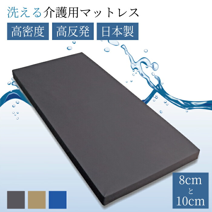カバーもウレタンも洗える 介護する方の負担を軽く 介護用マットレス 厚み 8cm 10cm 高密度30kg/M3 高反発 155N 日本製 脱膜ウレタン シングル 清潔 [介護じゃなくてもOK] 丸洗い 通気性 水洗い ベッドマット 電動マット用 腰痛 高反発マットレス 高密度 S
