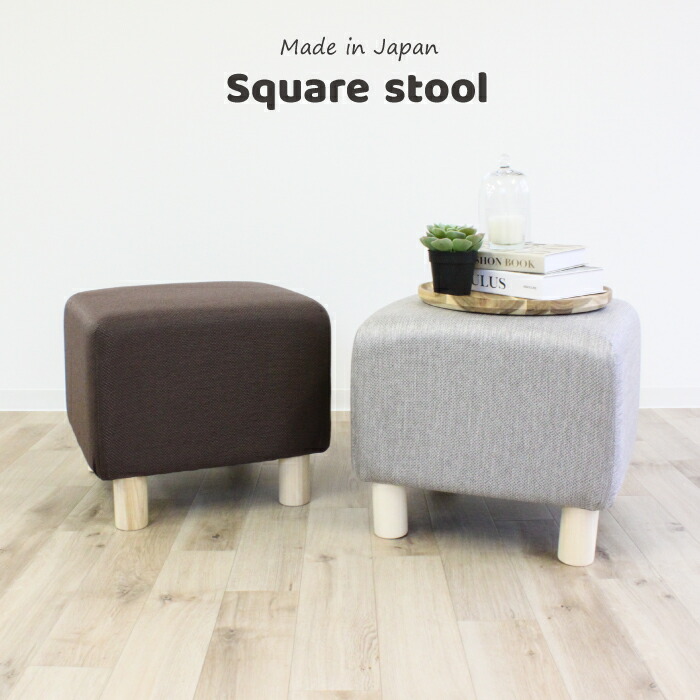 使い勝手の良い スツール 日本製 スクエアスツール 腰掛け ベンチ 国産玄関 シンプル おしゃれ 椅子 コンパクト 北欧 ウレタン オットマン 脚取り付け式脚付き Dgb Gov Bf