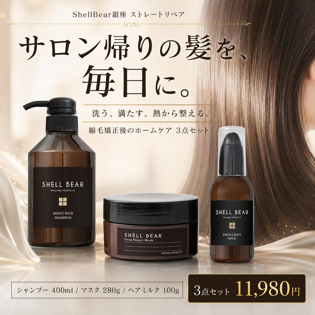 【銀座の縮毛矯正・髪質改善専門店のすとりぺシャンプー＆マスク＆ヘアミルク3点セット】ShellBear銀座 ストレートリペア うねり くせ毛 癖毛 縮毛矯正 髪質改善 ケラチン 熱補修 集中補修 洗い流さない カラー アイロン 高保湿 ツヤ髪 まとまり 送料無料｜シェルベアー美容室商品販売店
