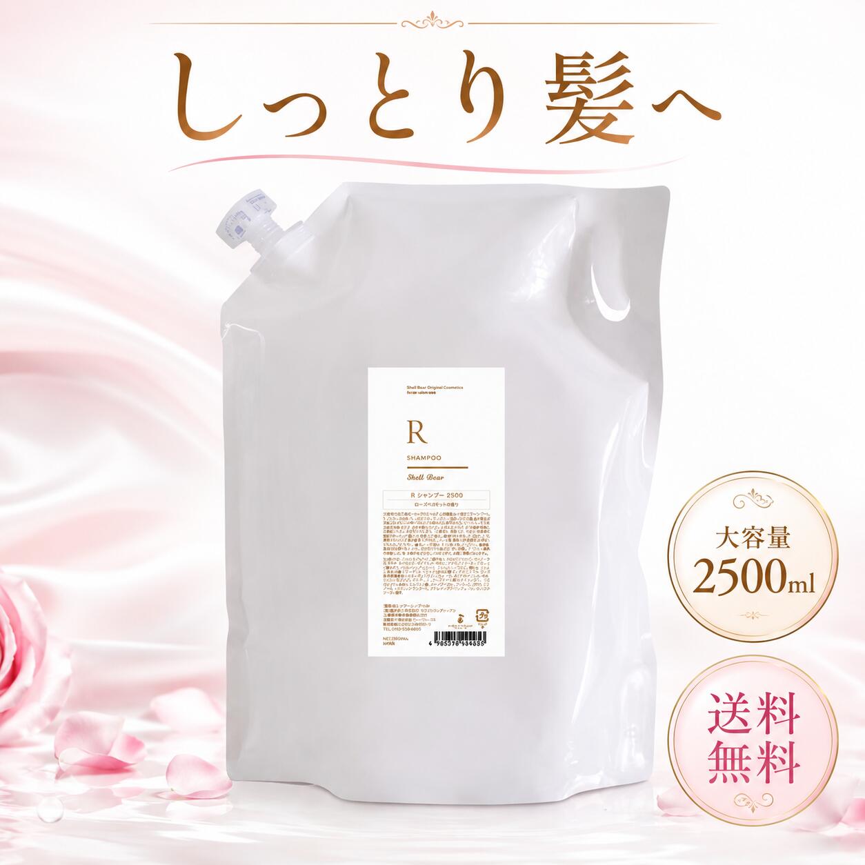 美容室専売品 シャンプー しっとり 大容量 2500ml 送料無料 ShellBear銀座店 8.3回分 詰め替え ノンシリコン 弱酸性 アミノ酸100% 髪質改善 ダメージケア カラーケア 保湿 頭皮ケア 乾燥対策 うるツヤ髪 枝毛・切れ毛予防 サロン品質 上品な香り 毎日ケア 人気 大容量サイズ|シェルベアー美容室商品販売店