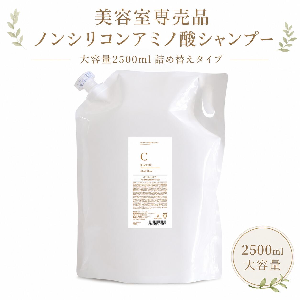 美容室専売品 シャンプー 大容量2500ml 送料無料 ShellBear銀座店 8.3回分 詰め替え用 ノンシリコン 弱酸性 アミノ酸100% 髪質改善 ダメージケア カラーケア パーマケア プロ仕様 サロン品質 うるツヤ美髪 頭皮ケア 敏感肌にも 保湿ケア まとまる髪 乾燥ケア エイジングケア｜シェルベアー美容室商品販売店