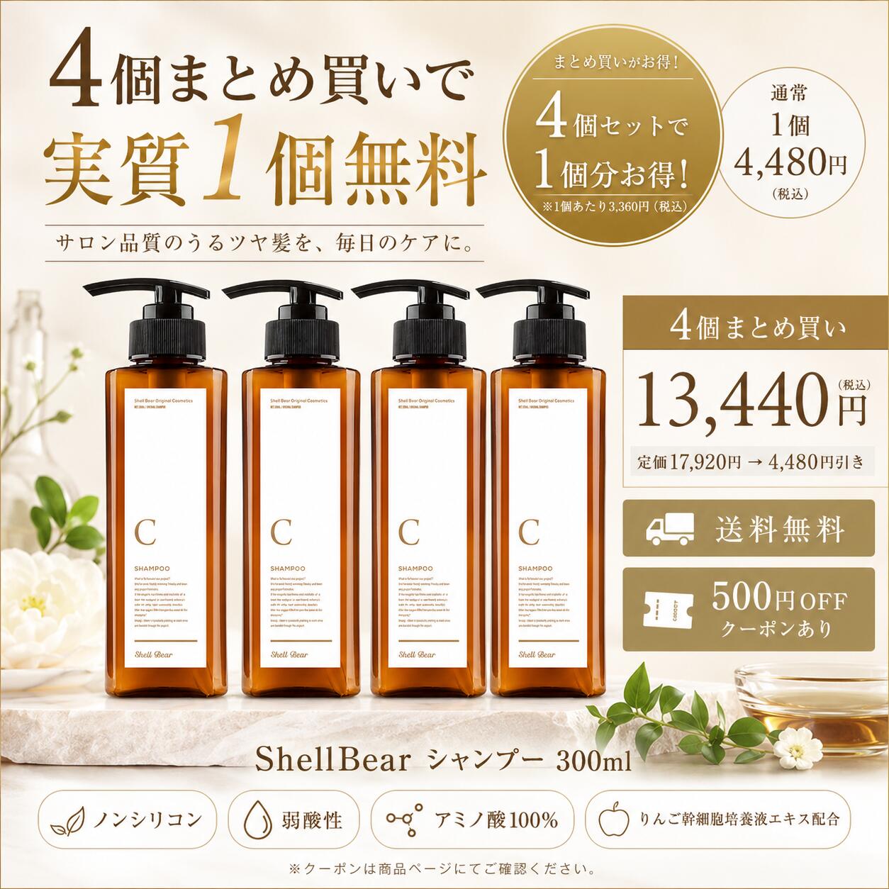 【4個まとめ買い!実質1個点無料!!美容室専売品 シャンプー 300ml 送料無料 500円オフクーポン】ShellBear銀座店 オリジナル 美容院専売品 ノンシリコン 弱酸性 アミノ酸100% ダメージケア 髪質改善 頭皮 メンズもOK 敏感肌 エイジング サロン専売品 男女兼用|シェルベアー美容室商品販売店