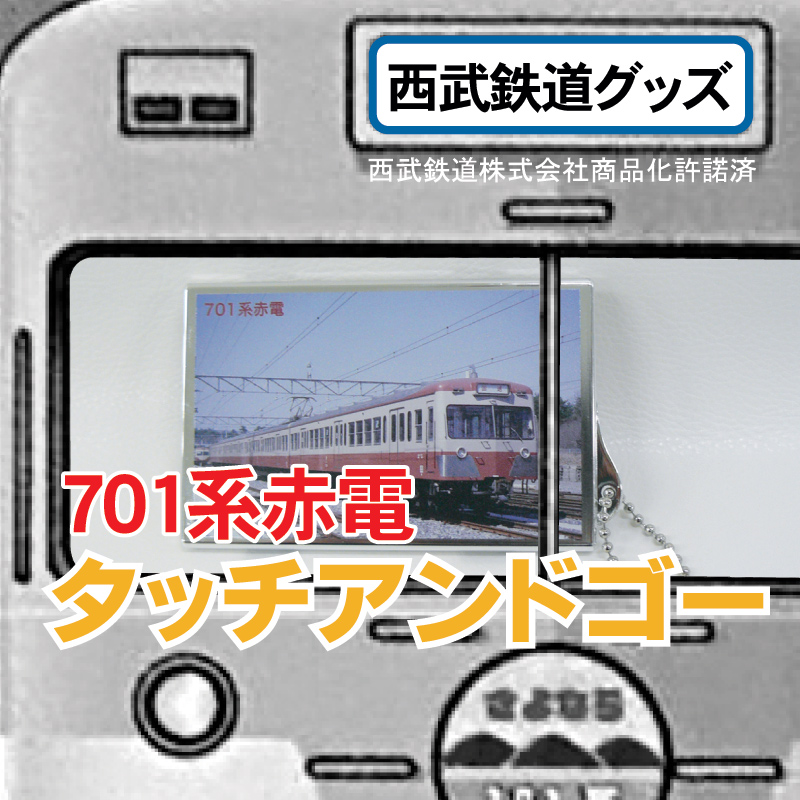 楽天市場 西武鉄道タッチアンドゴー 701系赤電 シェリーショップ