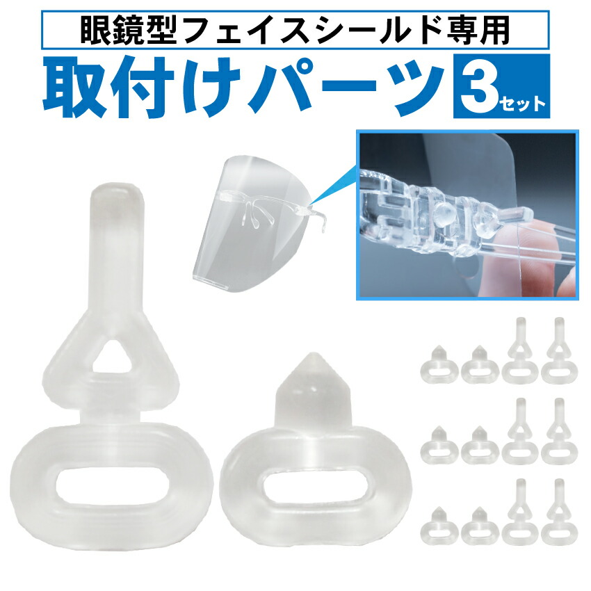 【交換用】取付けパーツ　3セット【　眼鏡型フェイスシールド　ワンタッチ取付けパーツ　専用】　交換用　フェイスシールド　・　シェリーの眼鏡型フェイスシールド専用　女優シールド　眼鏡フレーム