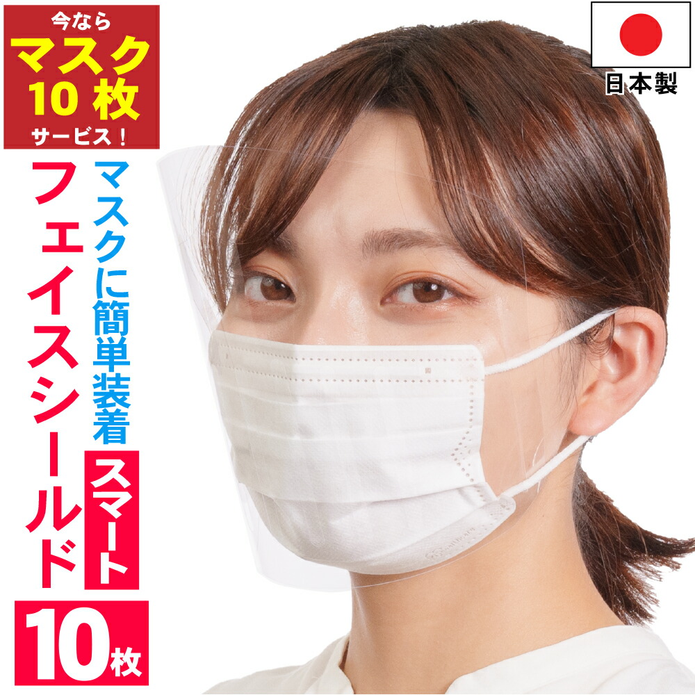 楽天市場 マスク100枚サービス マスクでしっかり守れるフェイスシールドスマート 日本製 100枚入り 大人用 目立たない マスクで装着 感染防止 送料無料 シェリーショップ 楽天市場 マスク100枚サービス マスクでしっかり守れるフェイスシールドスマート 日本製 100枚入り 大人用 目立たない マスクで装着 感染防止 送料無料 シェリーショップ