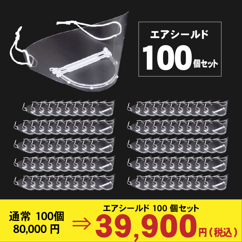 芸能人のアレ エアシールド マウスシールド 日本製 100個 今だけロングシールド 枚サービス 送料無料 くもりにくい 超透明 フェイスシールド 日本製 飛沫対策 口元が見える 目立たない 笑顔が見える 繰り返し使える 透明マスク 日本製 お買い得 Timgroomarchitects Com