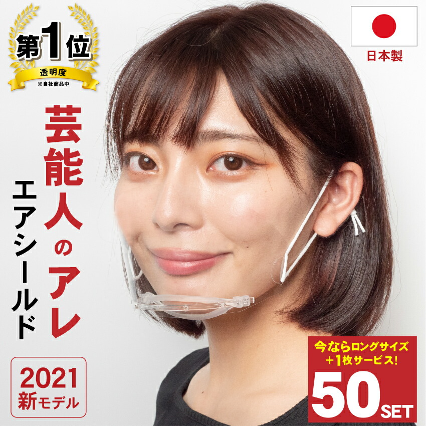芸能人のアレ エアシールド マウスシールド 日本製 50個 今だけロングシールド 枚サービス 送料無料 くもりにくい 超透明 フェイスシールド 日本製 飛沫対策 口元が見える 目立たない 笑顔が見える 繰り返し使える 透明マスク 日本製 お買い得 Srmdelhi Org