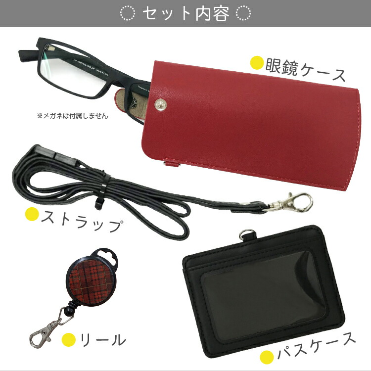 楽天市場 眼鏡ケース クリップ付きリール パスケース ３点セット Idカードケース 定期入れ 丈夫で柔らかいメガネケース シェリーショップ